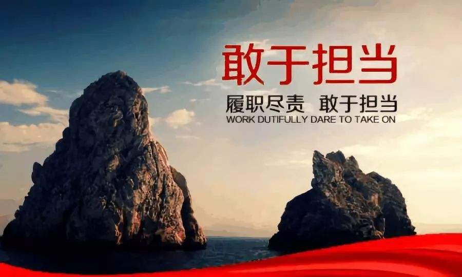 责任与担当