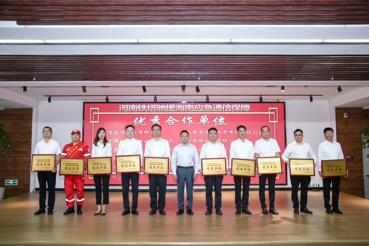 1788772853935984.jpg 07-河南省铁塔公司对参与海南支援的单位和个人进行表彰我公司被授予“驰援海南应急通信保障先进单位”公司副总经理张大亮(左五)代表公司受邀参加表彰会_副本.jpg