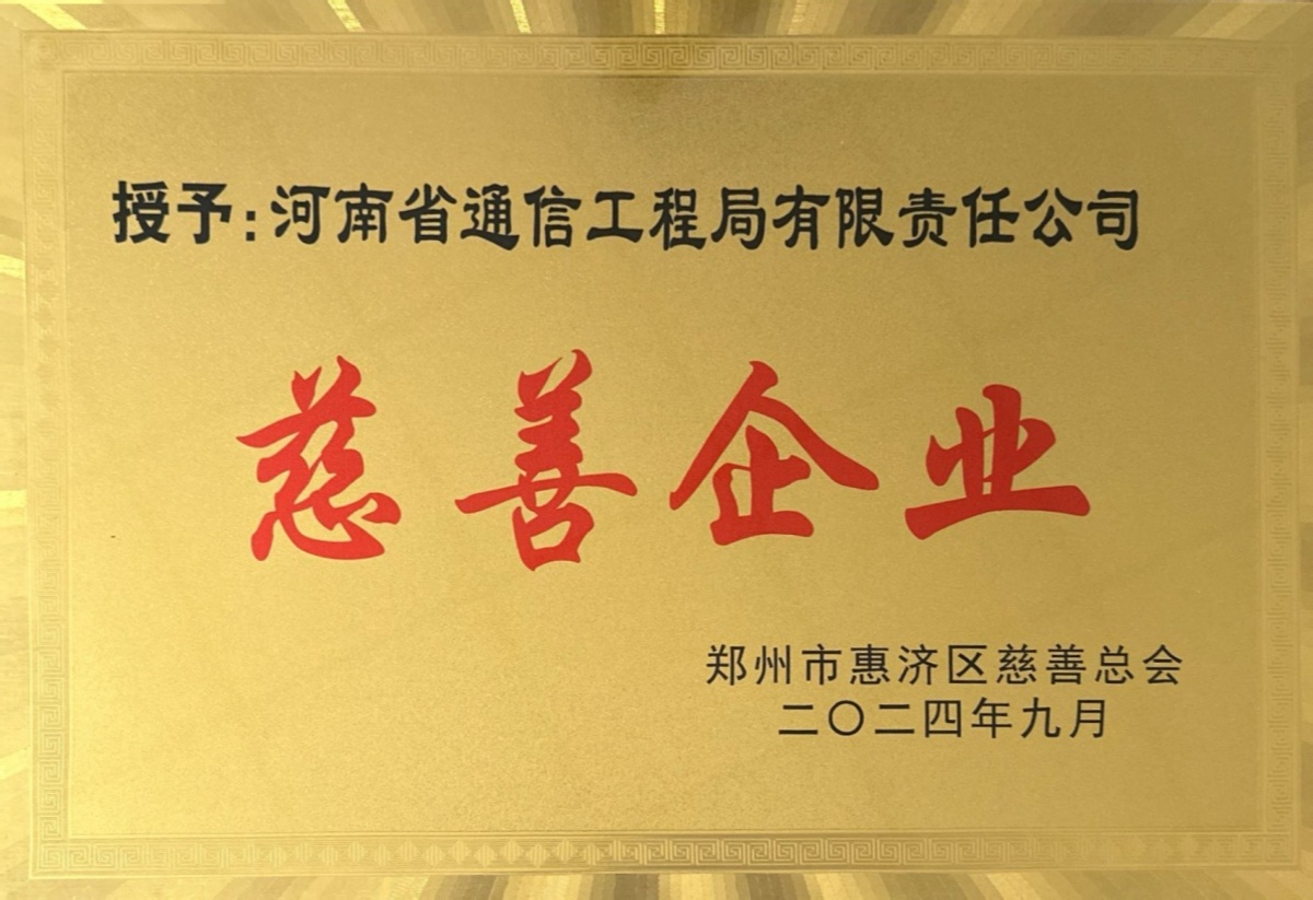 1788773167112115.jpg 2024-11-慈善企业-郑州市惠济区慈善总会_副本.jpg