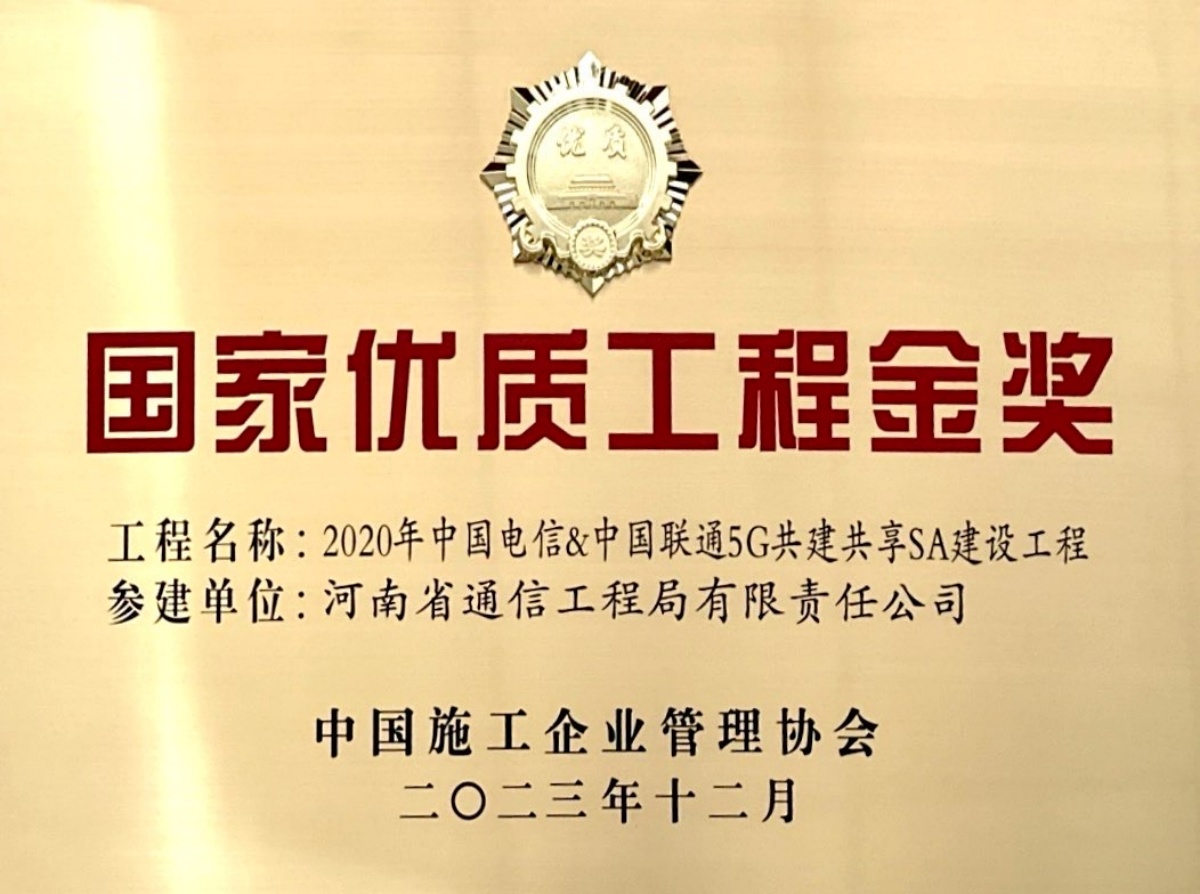 1788773509763986.jpg 2023-21-国家优质工程金奖-2020年中国电信、中国联通5G共建共享SA建设工程-奖牌_副本.jpg