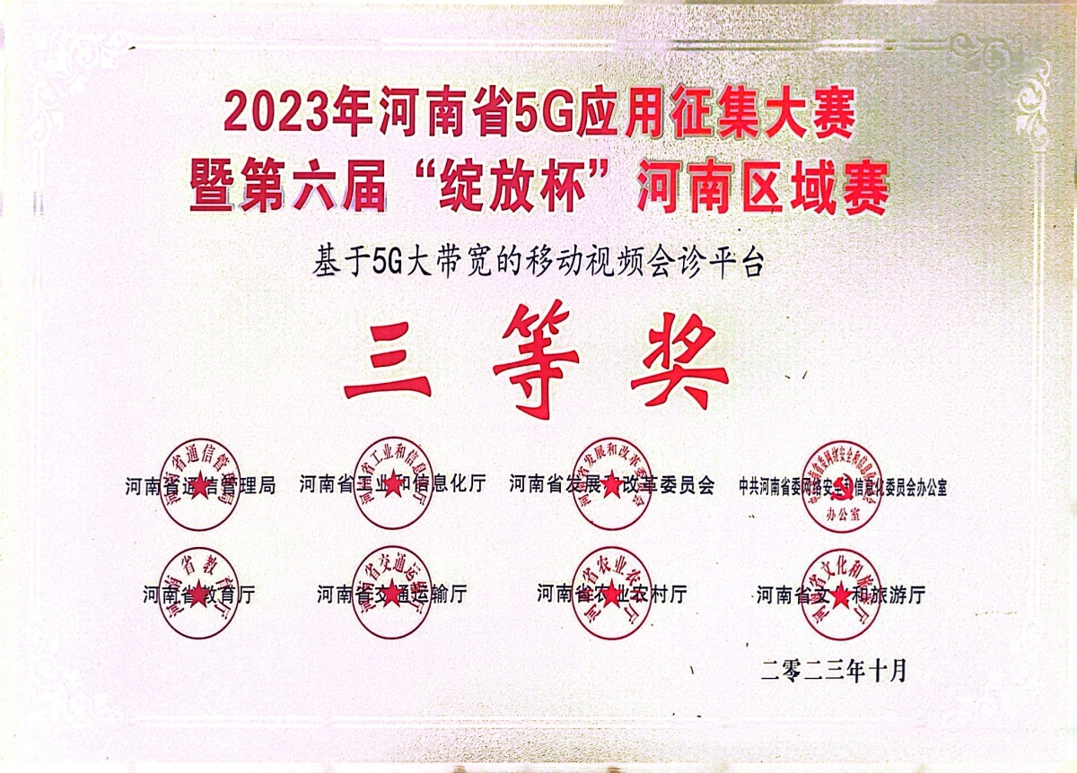 1788773618119068.jpg 2023-14-2023年河南省5G应用征集大赛暨第六届“绽放杯”河南区域赛奖牌_副本.jpg