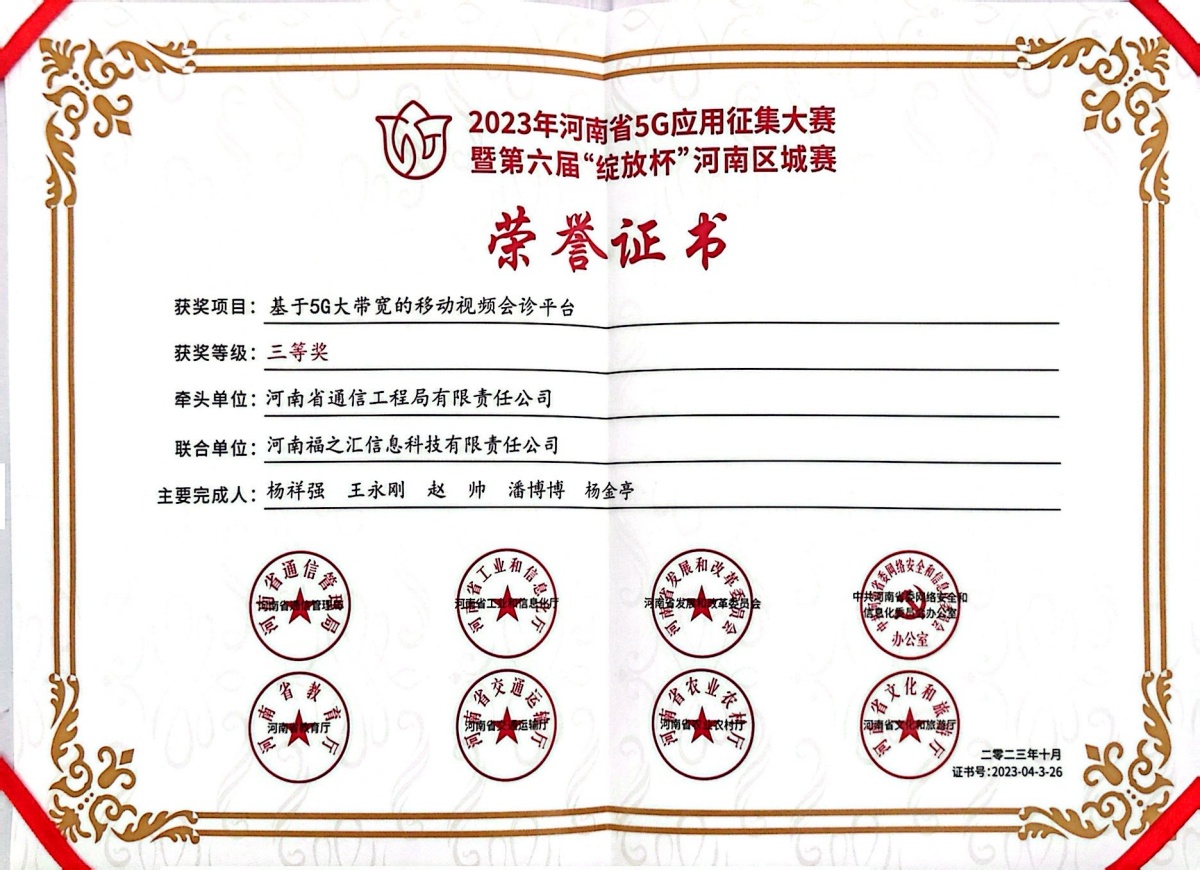 1788773629856375.jpg 2023-13-2023年河南省5G应用征集大赛暨第六届“绽放杯”河南区域赛荣誉证书_副本.jpg