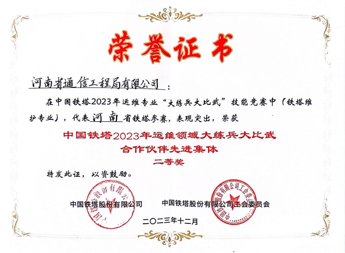 1788774173525934.jpg 2023-24-中国铁塔2023年运维领域大练兵大比武合作伙伴二等奖-中国铁塔股份有限公司_副本.jpg