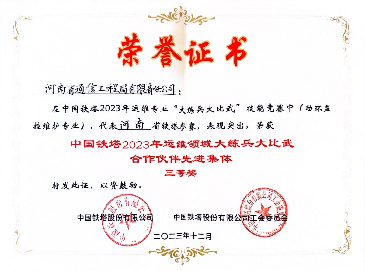 1788774183909390.jpg 2023-23-中国铁塔2023年运维领域大练兵大比武合作伙伴三等奖-中国铁塔股份有限公司_副本.jpg