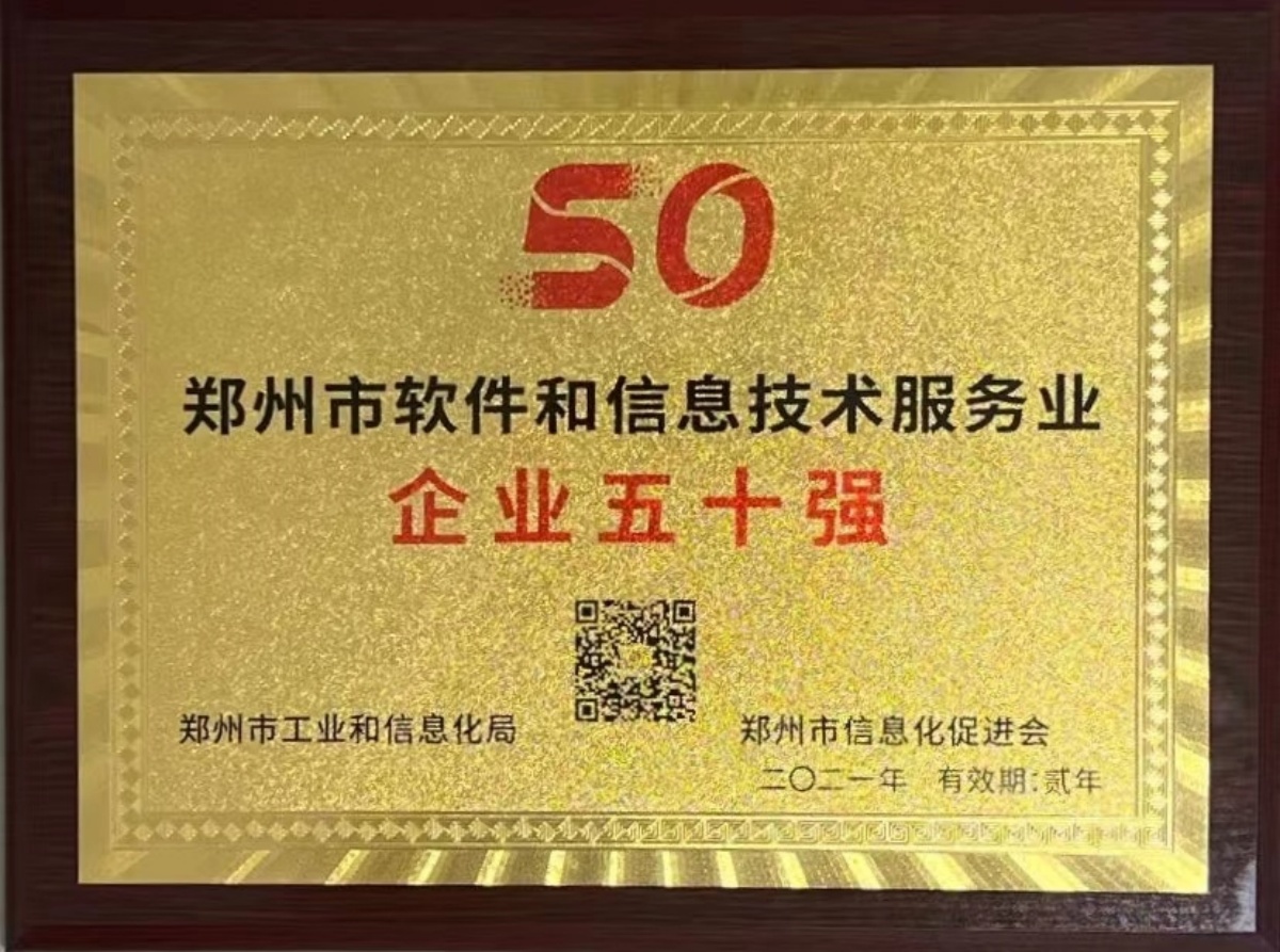 1788829770865799.jpg 2022-15郑州市软件和信息技术服务业企业50强-郑州市工业和信息化局郑州市信息化促进会.jpg