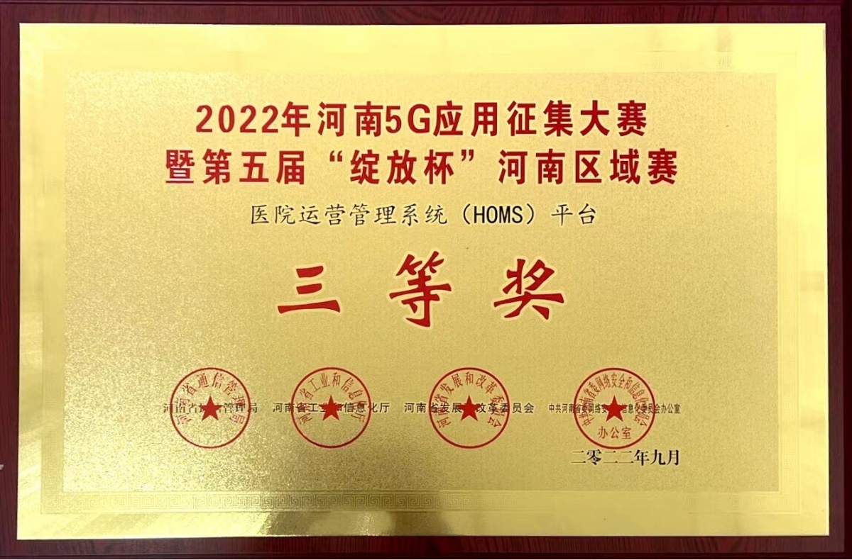 1788831438160465.jpg 2022-20-2022年河南省5G应用征集大赛暨第五届“绽放杯”河南区赛(医院运营管理系统(HOMS)平台三等奖-河南省通信管理局-河南省工业和信息化厅-河南省发展和改革委员会-中共河南省委网络安全和信息化委员会办公室_副本.jpg