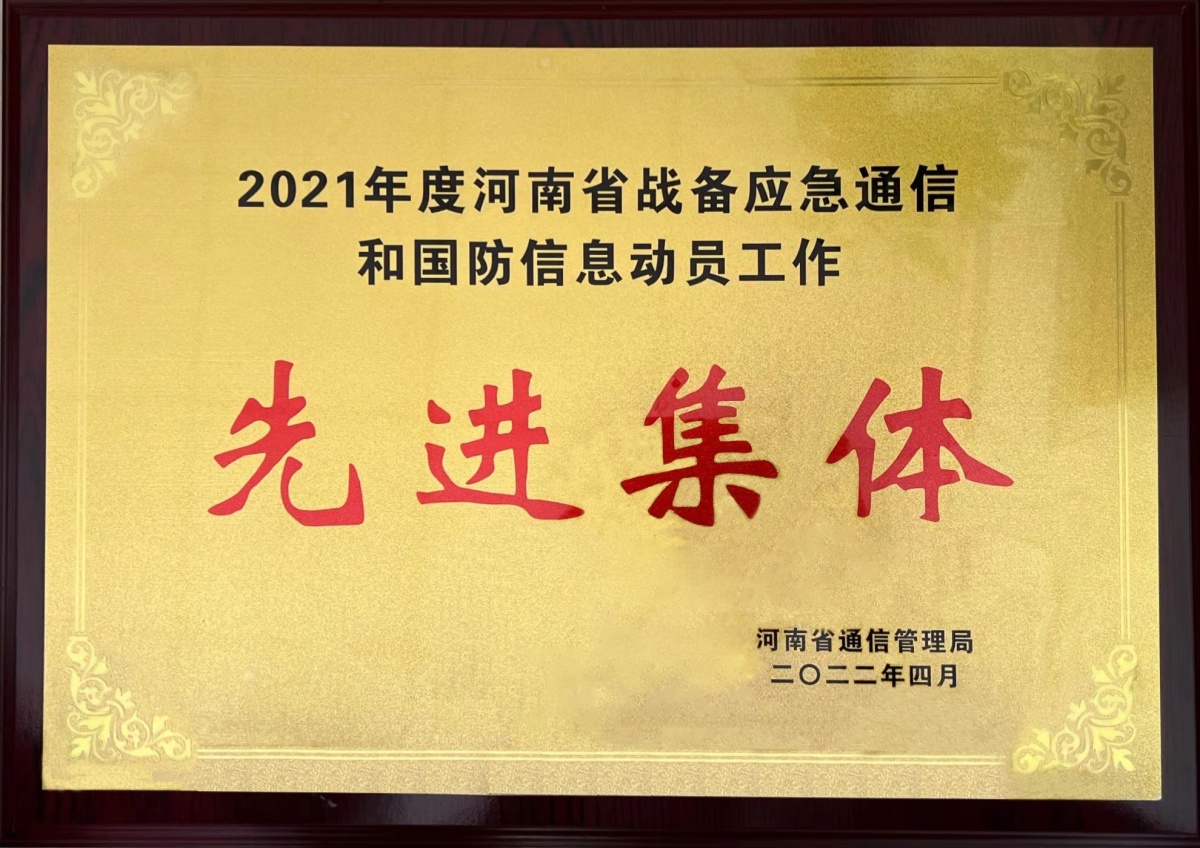 1788831515230133.jpg 2022-12-河南省通信管理局-2021年度河南省战备应急通信和国防信息动员工作先进集体_副本.jpg