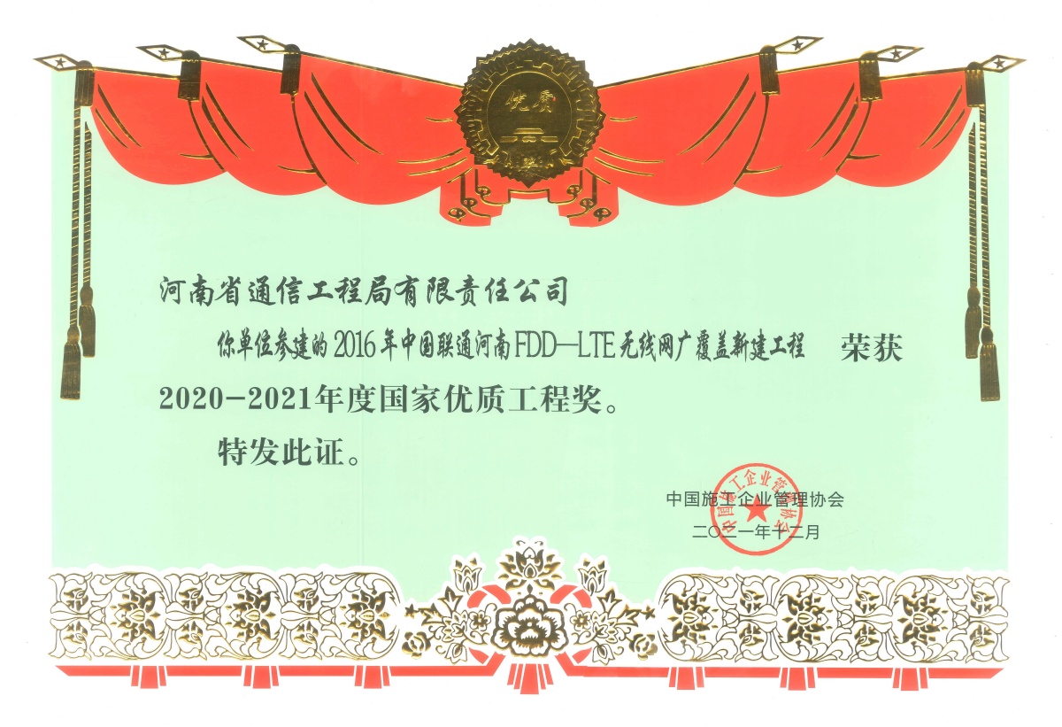 1788836465783909.jpg 2021-30-2016年中国联通河南LDD-LTE无线网广覆盖新建工程 荣获2020-2021年度国家优质工程奖_副本.jpg