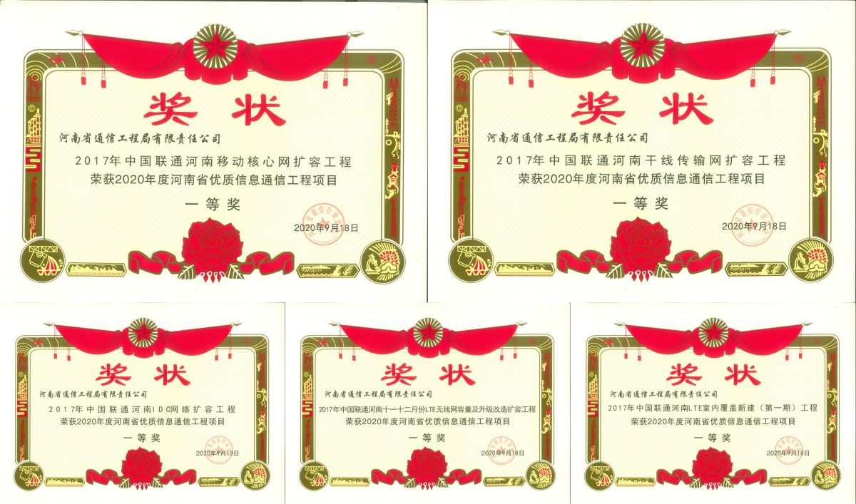 1788838215626155.jpg 2021-30-2016年中国联通河南LDD-LTE无线网广覆盖新建工程 荣获2020-2021年度国家优质工程奖_副本_副本.jpg