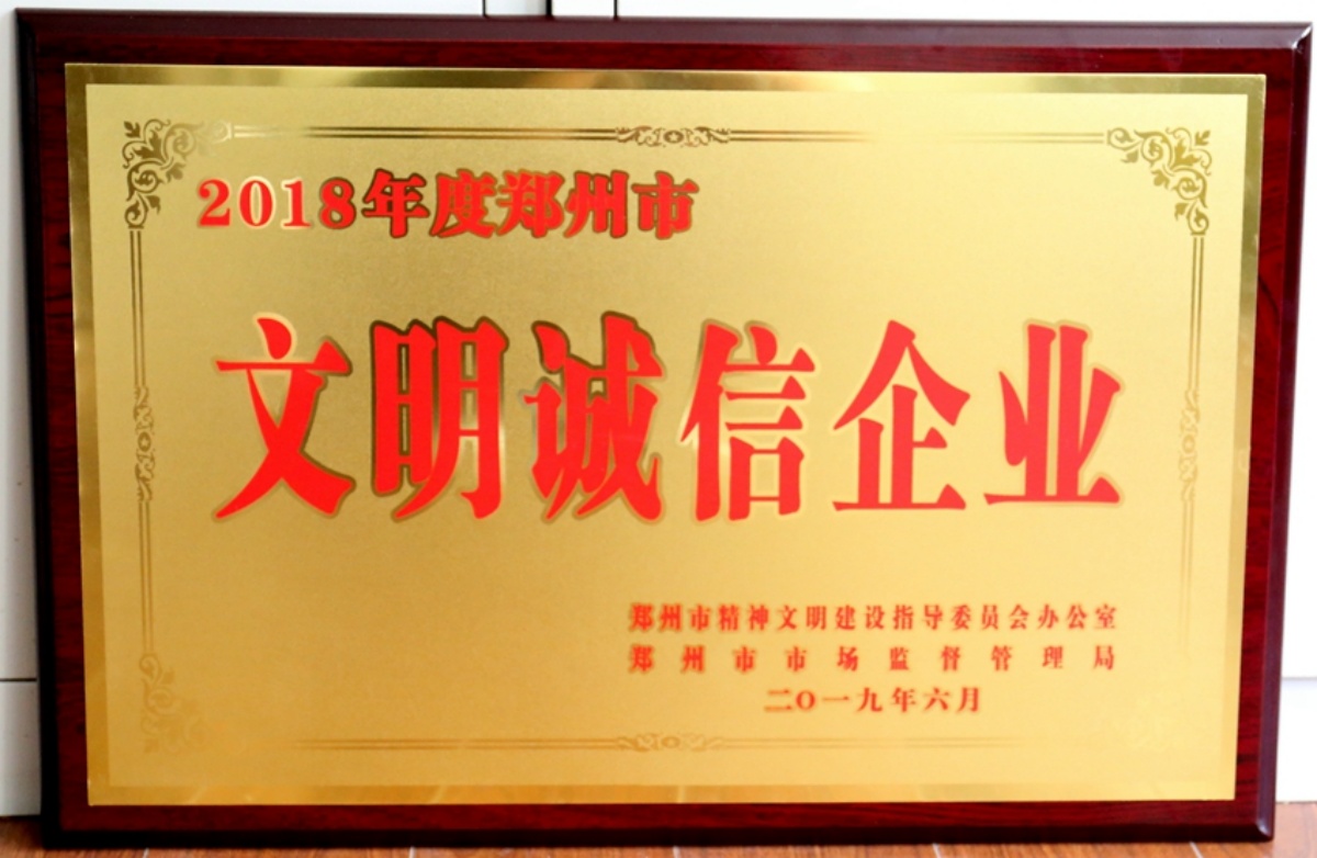 1788853646128251.jpg 【2019-11】2018年度郑州市文明诚信企业_副本.jpg