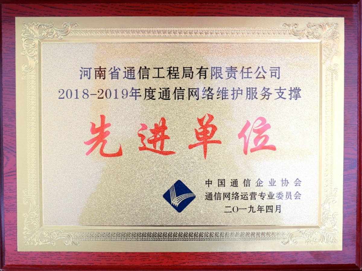 1788853685701676.jpg 【2019-15】2018-2019年度通信网络维护服务支撑先进单位-奖牌_副本.jpg