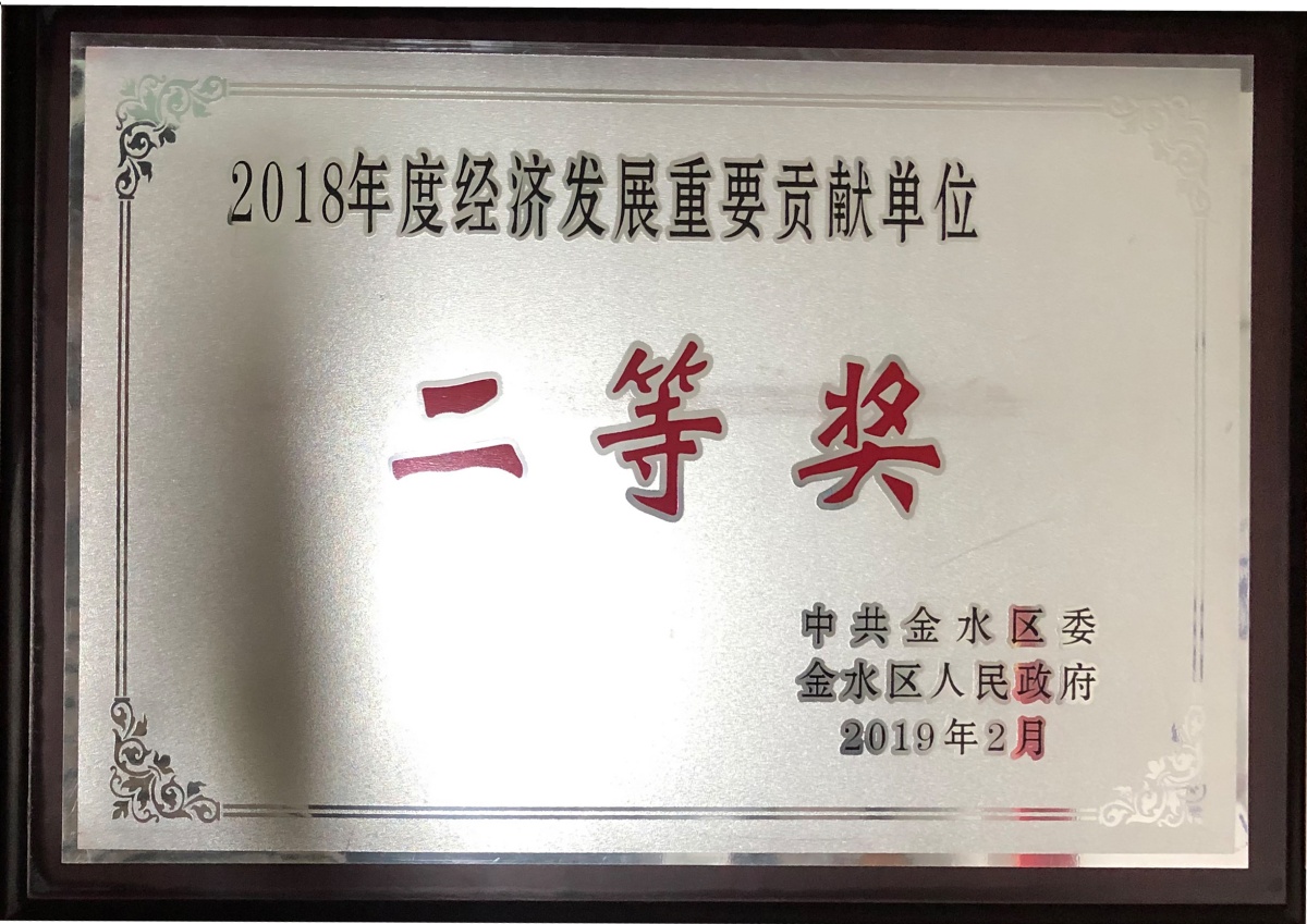 1788853718137439.jpg 【2019-10】2018年度经济发展重要贡献单位二等奖_副本.jpg
