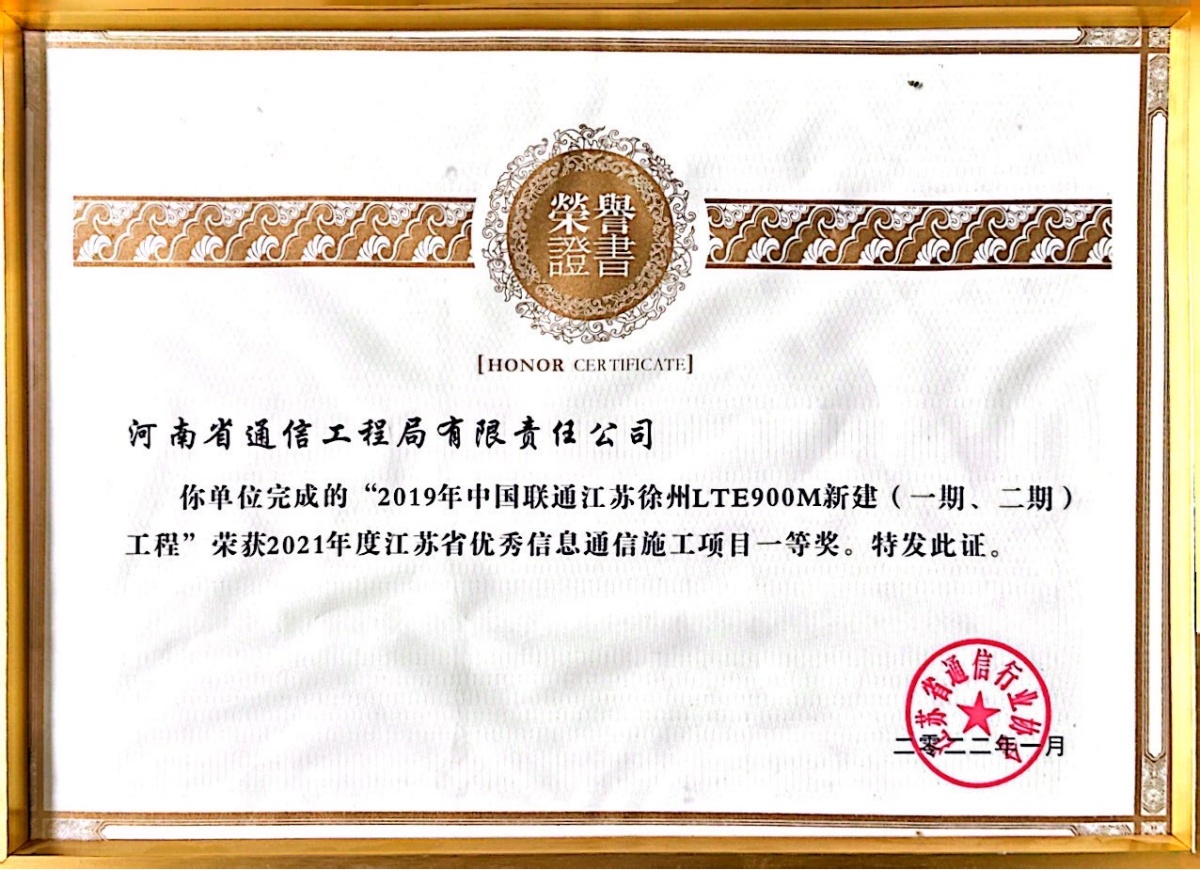 1788854021255608.jpg 2022-22-2019年中国联通江苏徐州LTE900M新建(一期、二期)工程荣获2021年度江苏省优秀信息通信施工项目一等奖-江苏省通信行业协会_副本.jpg