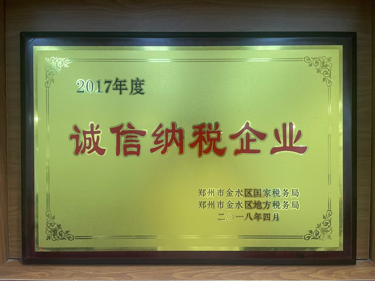 1788854107478943.jpg 2017年度郑州市“诚信纳税企业”_副本.jpg
