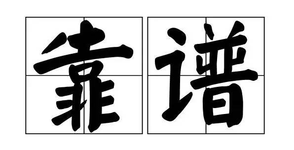 靠谱,是一个人最重要的才华