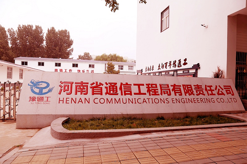 河南省通信工程局有限责任公司